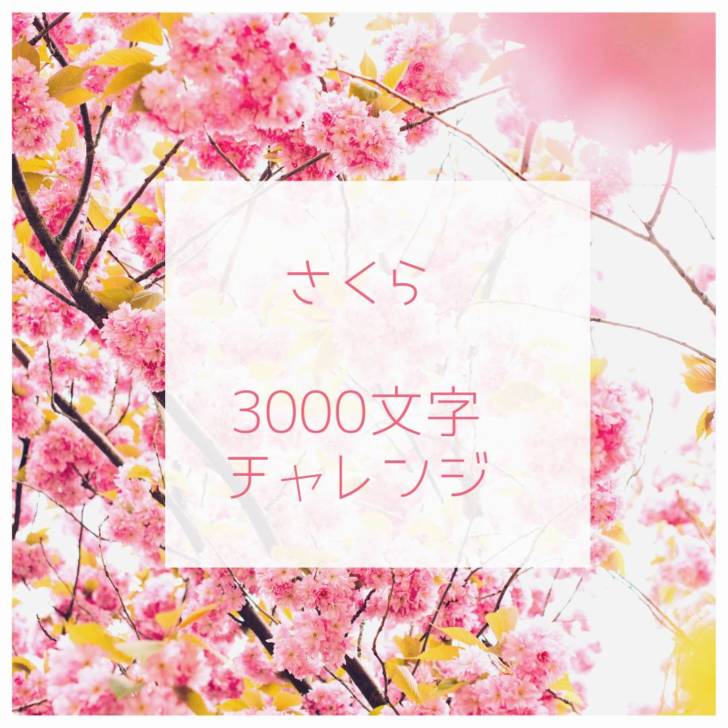 さくら 3000文字チャレンジ 小春のきらきら日和