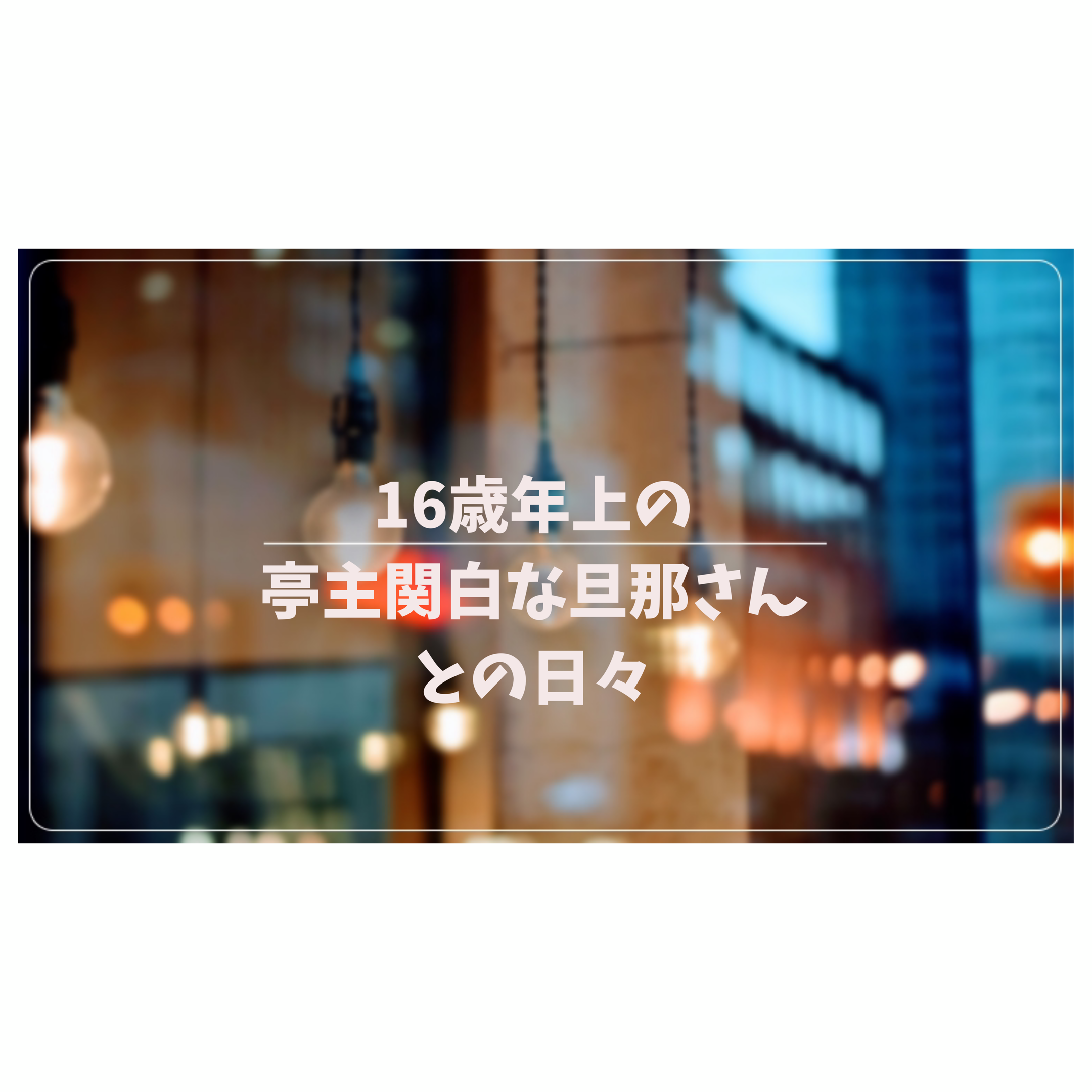 16歳年上の亭主関白な旦那さんとの日々 小春のきらきら日和